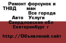 Ремонт форсунок и ТНВД Man (ман) TGA, TGL, TGS, TGM, TGX - Все города Авто » Услуги   . Свердловская обл.,Екатеринбург г.